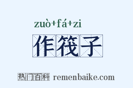 作筏子是什么意思的图片